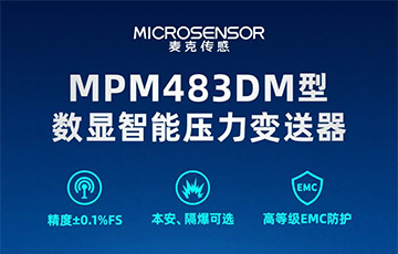 新品發(fā)布丨MPM483DM型數(shù)顯智能壓力變送器，適用于石油化工、燃?xì)獾刃袠I(yè)