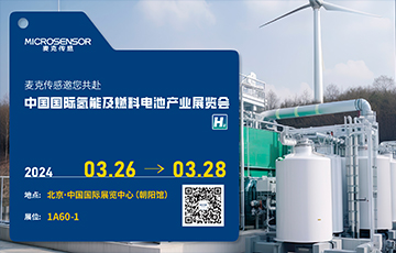 展會動態(tài)丨麥克傳感邀您參加中國國際氫能及燃料電池產(chǎn)業(yè)展覽會，3月26-28日北京見！