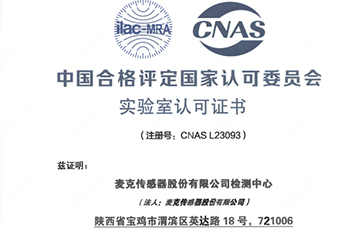 權(quán)威機(jī)構(gòu)“蓋章”，麥克傳感獲得CNAS認(rèn)證！