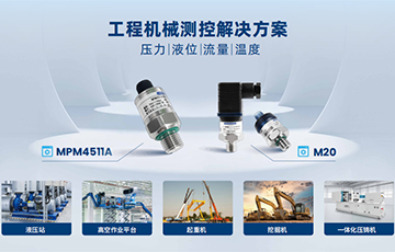 麥克傳感亮相長(zhǎng)沙工程機(jī)械展，賦能工程機(jī)械制造領(lǐng)域